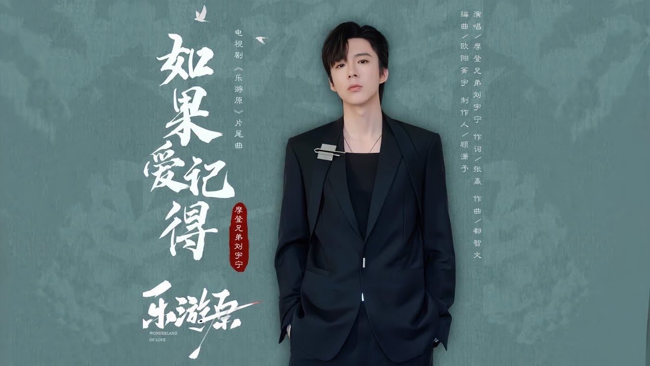 摩登兄弟刘宇宁-如果爱记得 (《乐游原》电视剧片尾曲)