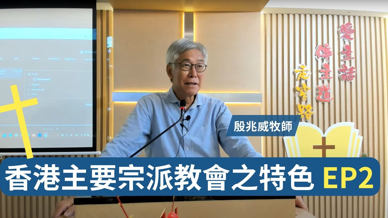 香港主要宗派教會之特色課程 - 第二課 殷兆威牧師 EP2