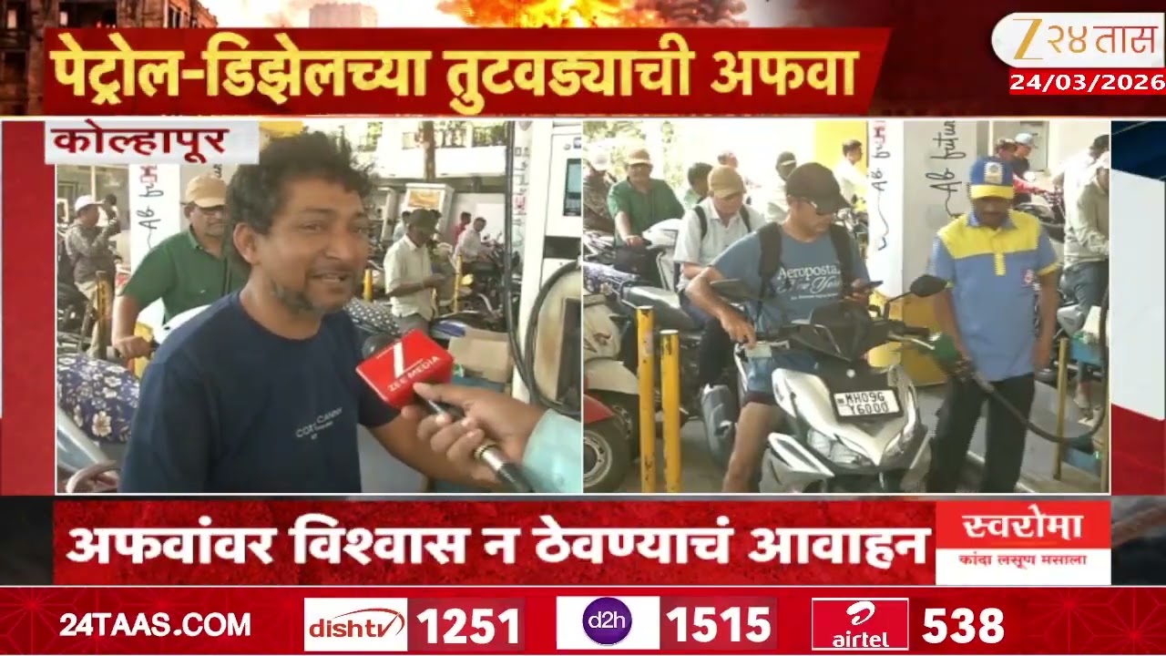 Kolhapur Petrol Pump |कोल्हापुरात पेट्रोल-डिझेलच्या तुटवड्याची अफवा; नागरिकांची पेट्रोल पंपावर गर्दी