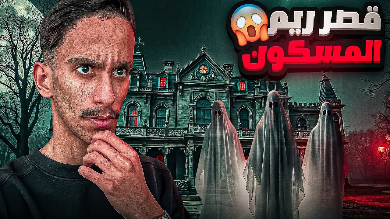 قصر ريم المسكون ! | 