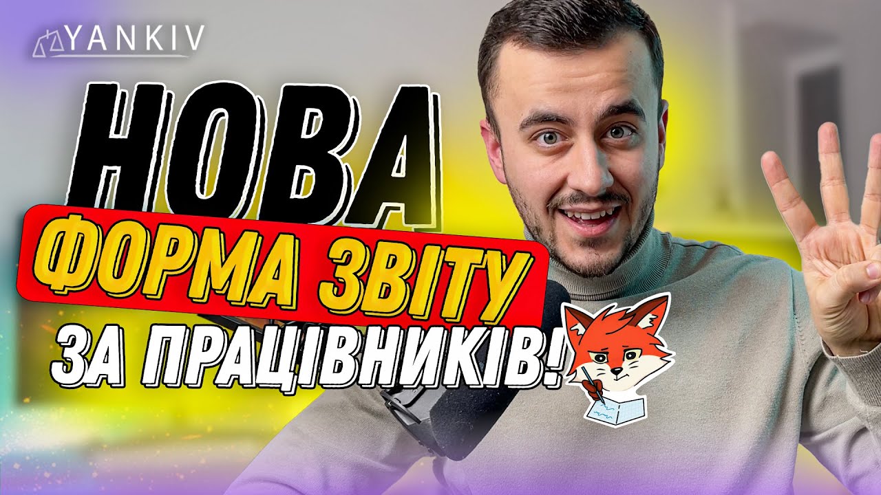 Новий об'єднаний звіт за працівників! Як заповнити F0500110?
