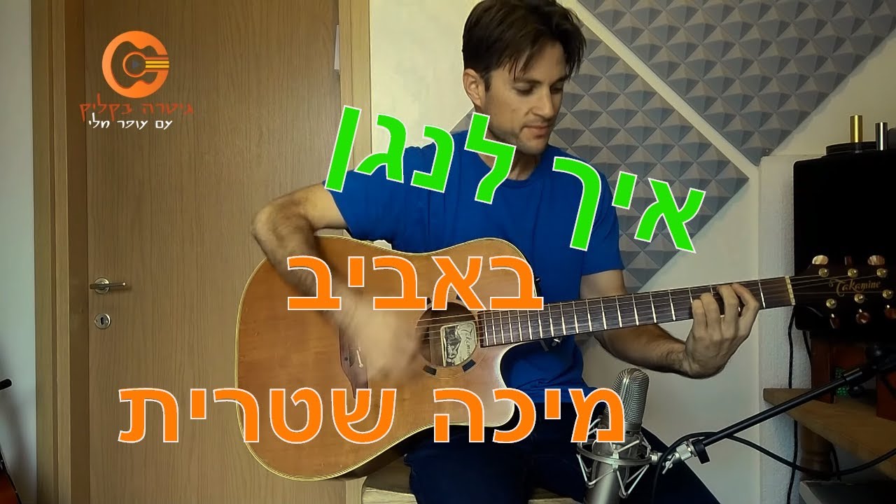 איך לנגן בגיטרה באביב -מיכה שטרית (שיעור גיטרה)