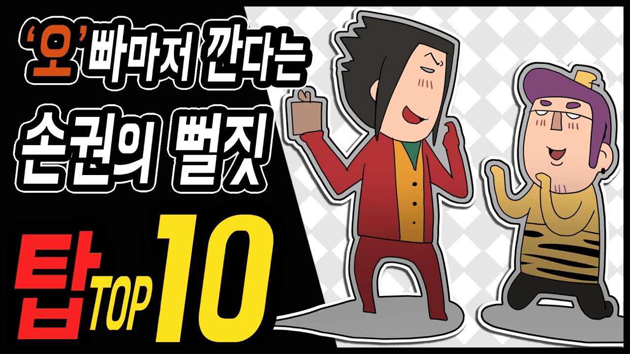 삼국지 랭킹전 #54 '오'빠마저 깐다는 손권의 뻘짓 TOP 10