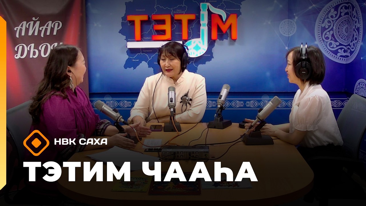 «Тэтим чааһа»  (09.02.26)