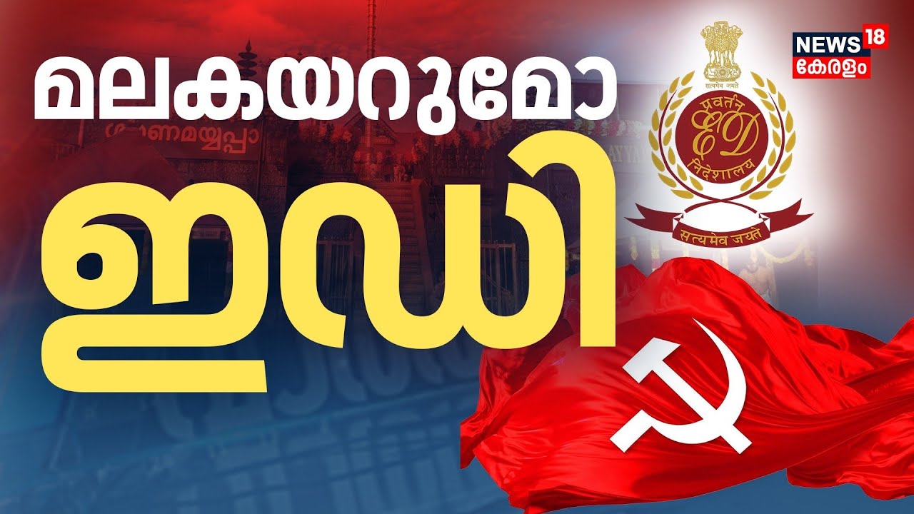 ഇഡി വന്നാൽ എന്ത് സംഭവിക്കും! | Enforcement Directorate | Vigilance | Sabarimala Gold Theft