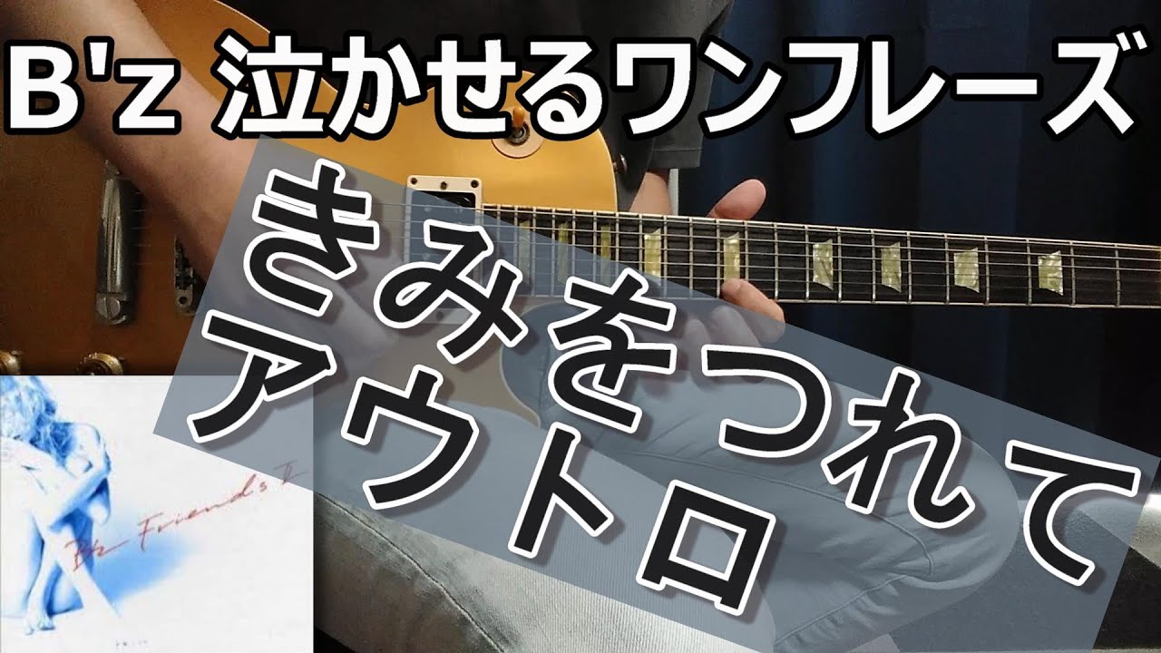 B'z 本日のワンフレーズ きみをつれて アウトロ