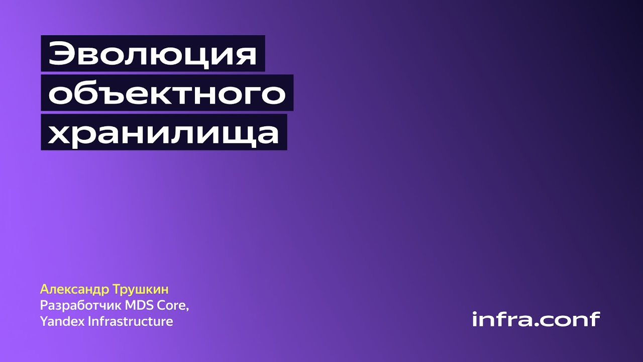 Эволюция объектного хранилища / Yandex Infrastructure