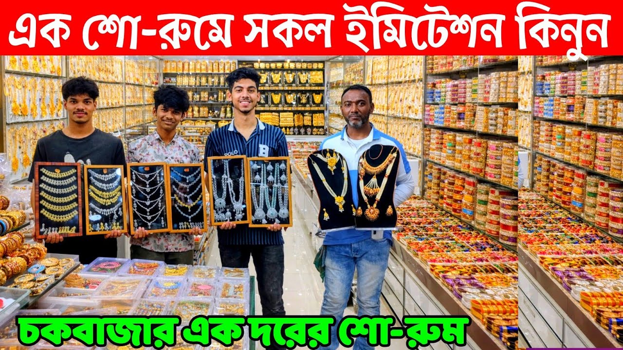 সরাসরি ইমপোর্টার থেকে ইমিটেশন ও জুয়েলারি কিনুন। চকবাজার পাইকারি  মার্কেট jewellery wholesale market