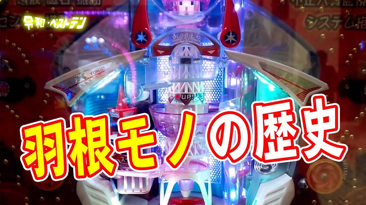羽根モノの歴史　歴代パチンコ混合機の登場　羽根モノの名機ゼロタイガー　ビッグシューター