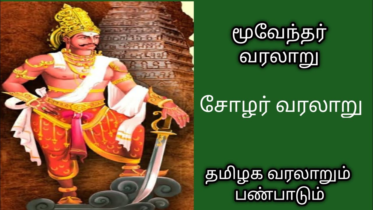 மூவேந்தர் வரலாறு/சோழர்/தமிழக வரலாறும் பண்பாடும்/cholar@தமிழ்கணேஷ்