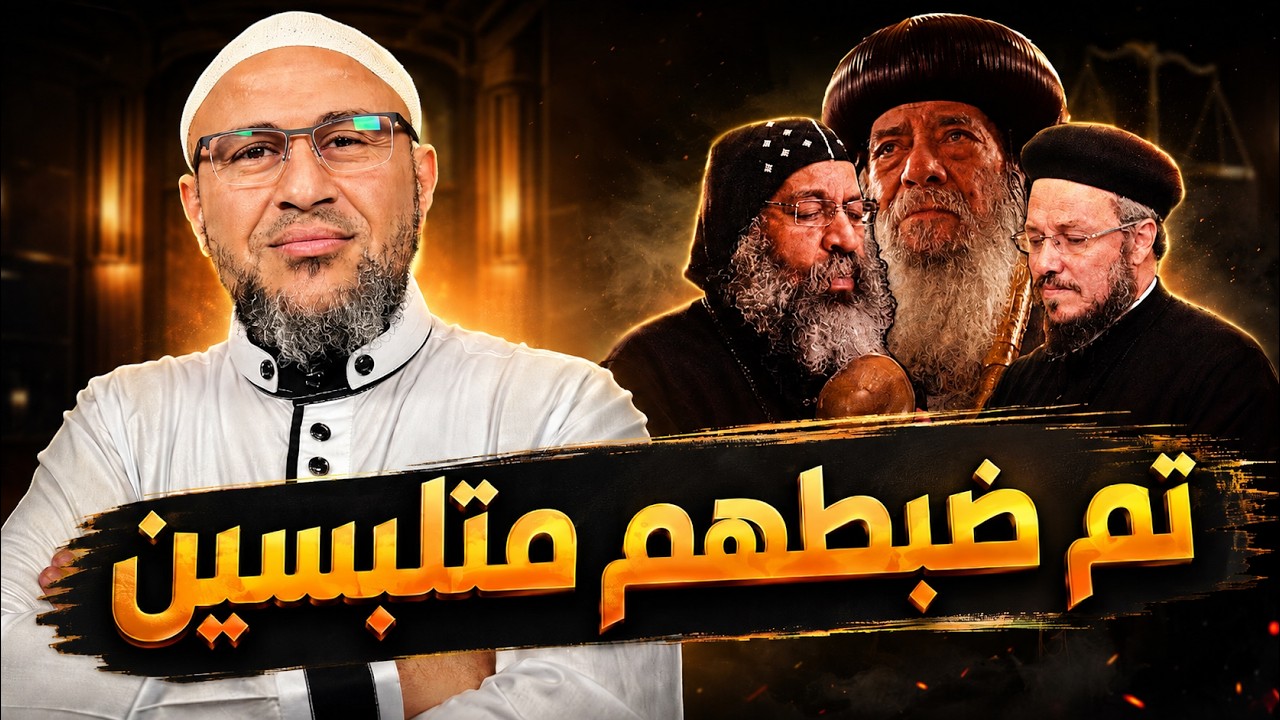 عملية تـزويـر جديدة داخل الكنيسة المصرية 🔥🔥🔥