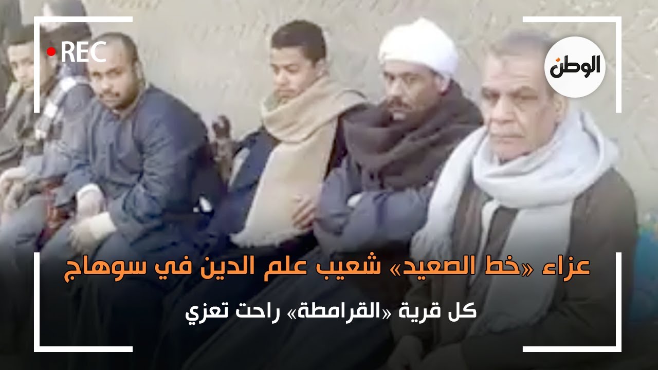 عزاء «خط الصعيد» شعيب علم الدين في سوهاج: كل قرية «القرامطة» راحت تعزي
