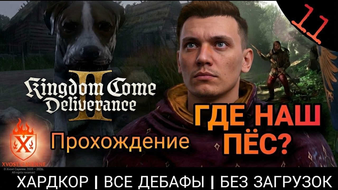 ГДЕ НАШ БАРБОС? ➤ Kingdom Come Deliverance II | Hardcore | Все дебафы | #11