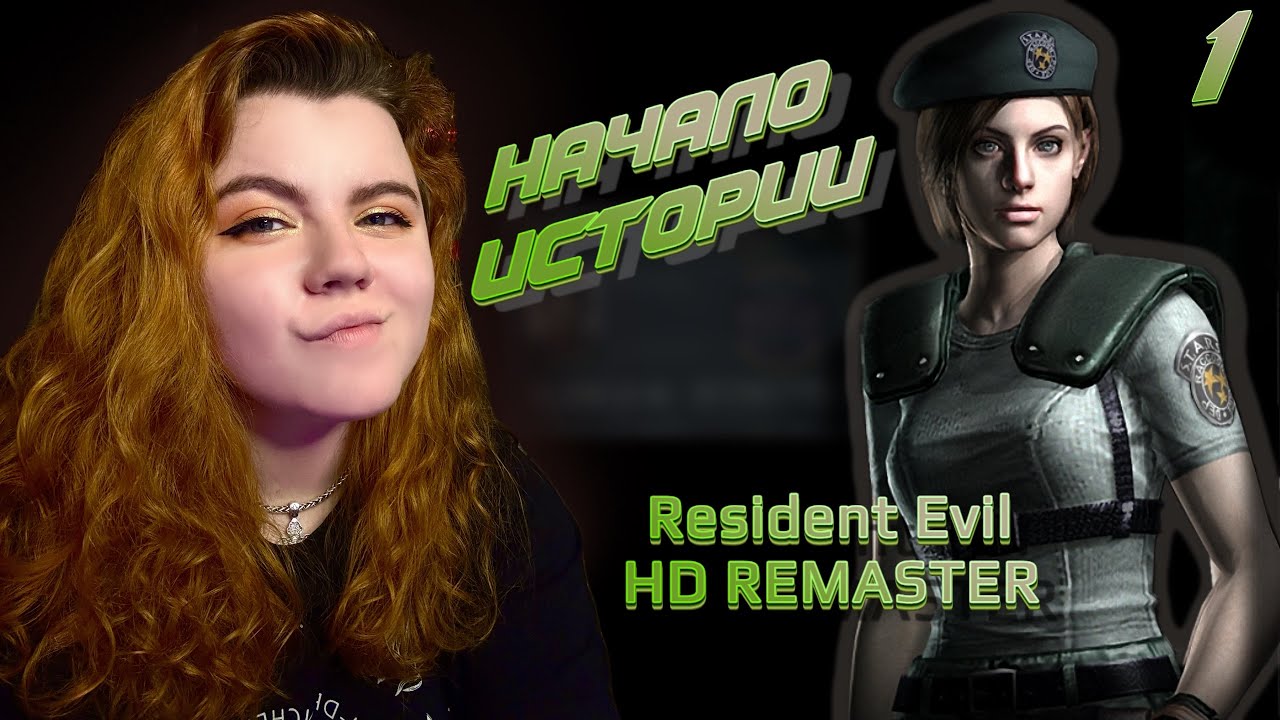 ➤ Resident Evil HD Remaster【1】 ➤ С ЧЕГО ЖЕ ВСЕ НАЧАЛОСЬ... ➤