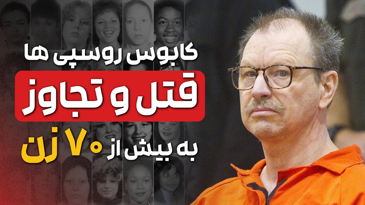 پرونده جنایی گری ریجوی قاتـــ❌ــــل رودخانه&zwnj;ی سبز | مردی که کابـــ❌ــــوس شب&zwnj;های سیاتل شد
