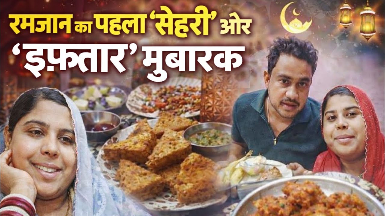 रमजान का पहला रोजा ✨🤲 सेहरी से लेकर इफ्तार तक क्या क्या बनाया हमने ? Rukhsar Afroj Vlog 