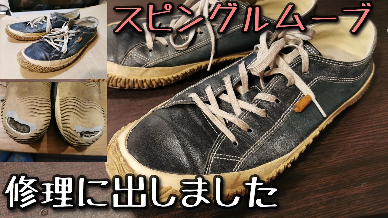 スピングルムーブのカンガルー革スニーカーをメーカーの修理に出してみました