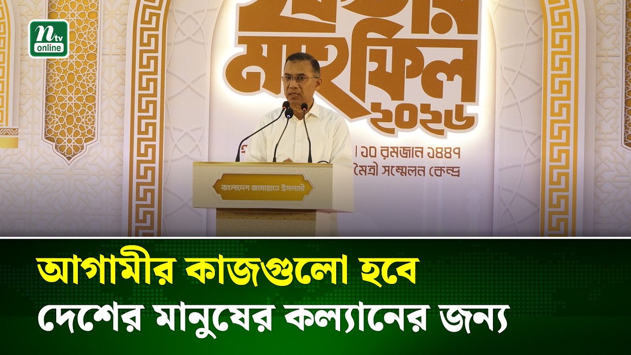 জামায়াতের ইফতার মাহফিলে যা বললেন প্রধানমন্ত্রী তারেক রহমান ! | PM Visit | Jamaat-E-Islam | NTV News
