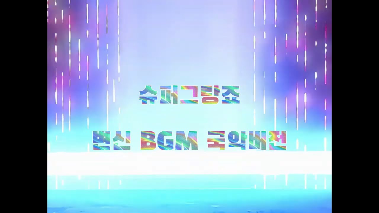 들어는 봤나? 국악버전 BGM 슈퍼그랑죠 변신 커버곡!!