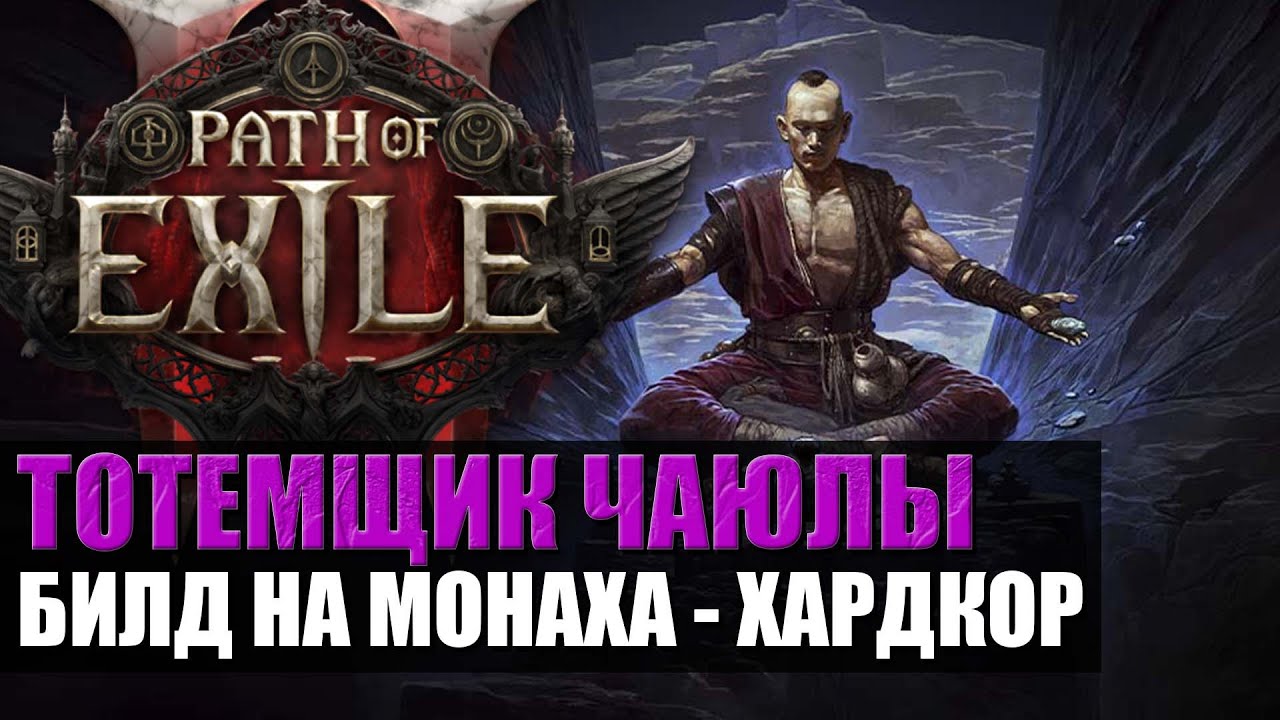 ПОЕ2 ХК. Тотемщик Чаюлы - Билд на монаха