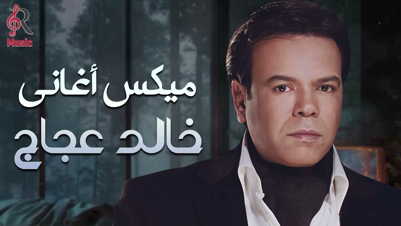 Khaled 3agag💥Best Songs🎧خالد عجاج😍ميكس أجمد الأغاني🎧اللي علمت معانا❤️‍🔥