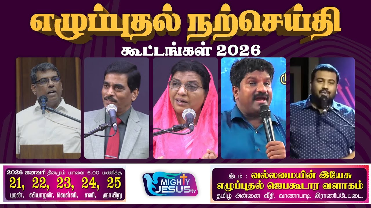 🔴LIVE : எழுப்புதல் நற்செய்தி கூட்டங்கள் 2026 | Day 02 | Bro.MD Jegan | Bro.Sam Moses | Vanapadi