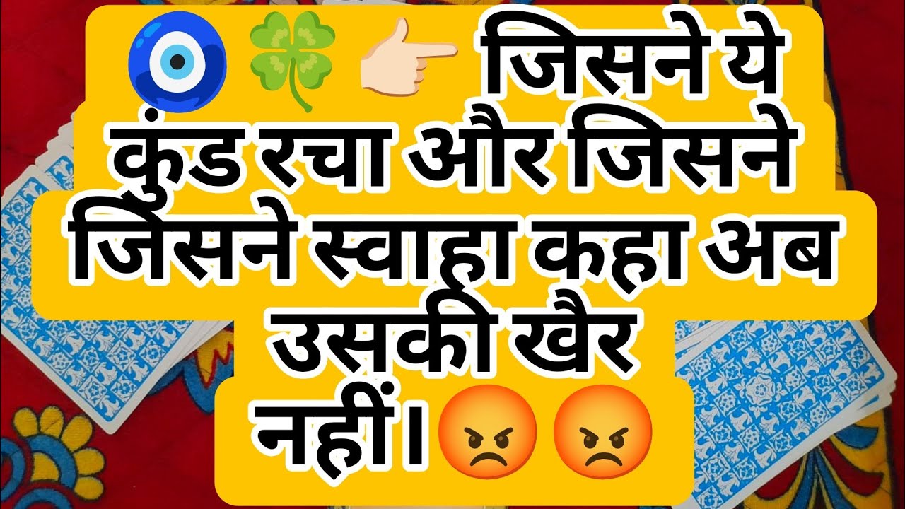 🧿🍀👉🏻 जिसने ये कुंड रचा और जिसने जिसने स्वाहा कहा अब उसकी खैर नहीं।😡😡