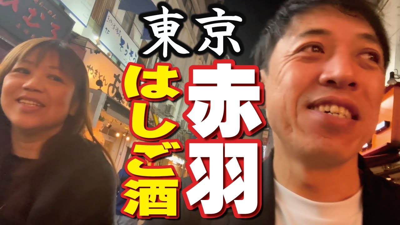 【東京 赤羽で飲む】はじめての赤羽でヤキトン、炉ばた、ラーメン、ハシゴ飲み！