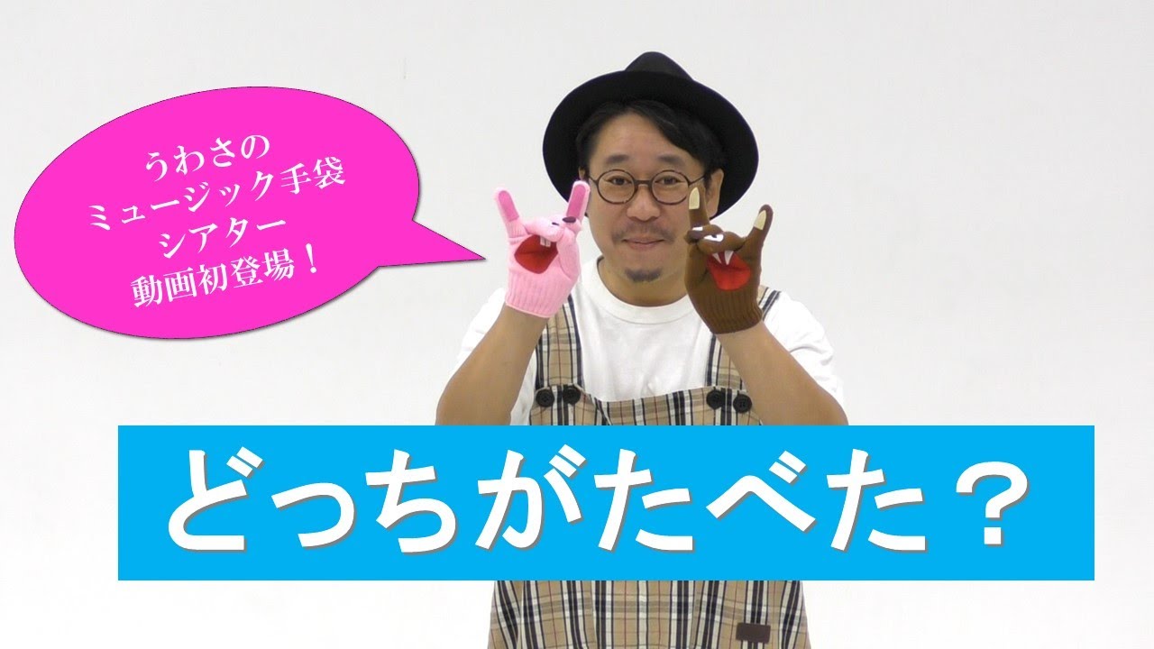 【ミュージック手袋シアターの名作が初登場！】どっちがたべた？／小沢かづと