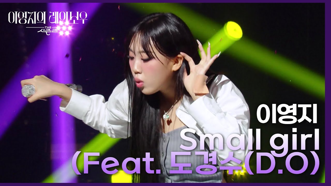이영지 - Small girl (Feat. 도경수(D.O) [더 시즌즈-이영지의 레인보우] | KBS 240927 방송
