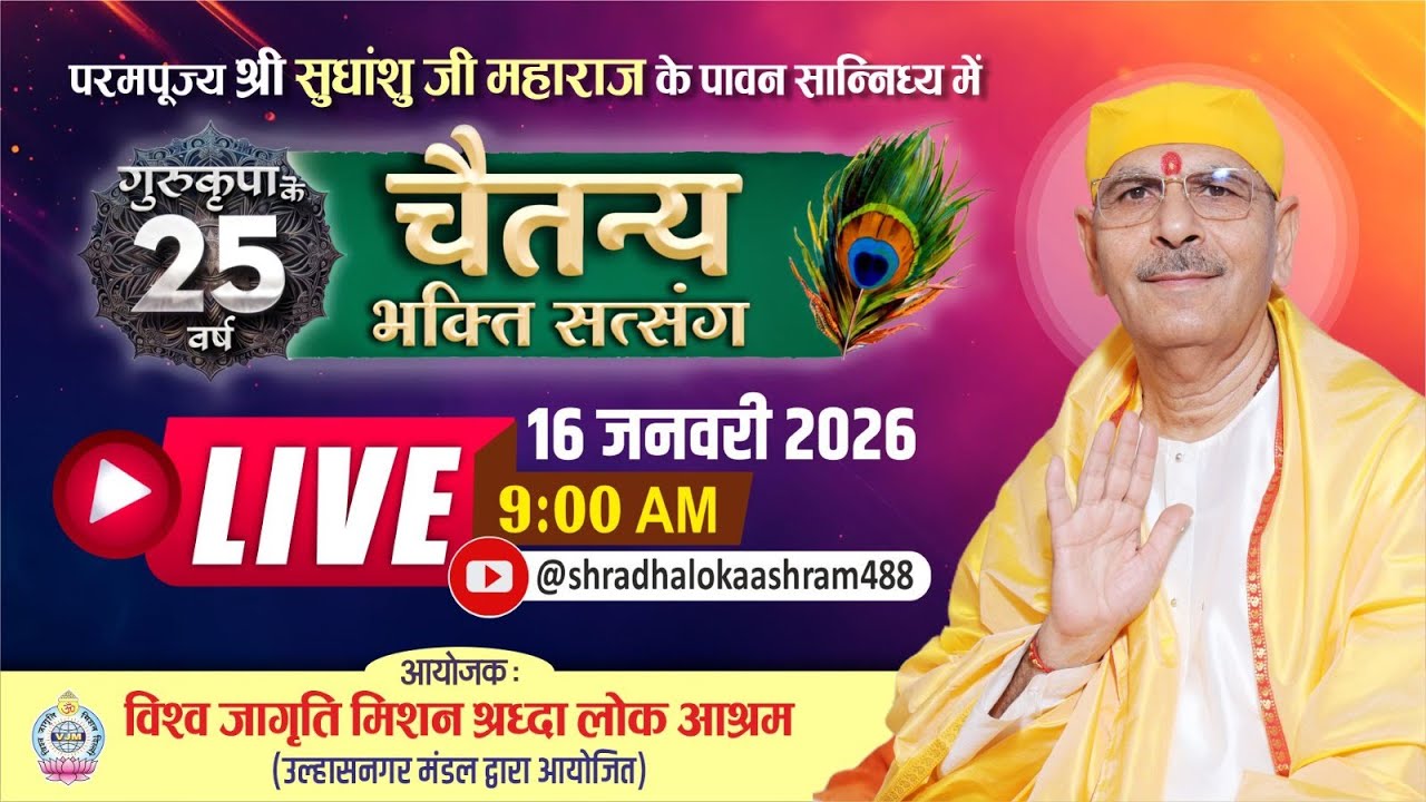 Live | चैतन्य भक्ति सत्संग | Day 1 | 16 Jan 26 | विश्व जागृति मिशन- श्रध्दालोक आश्रम उल्हासनगर मण्डल