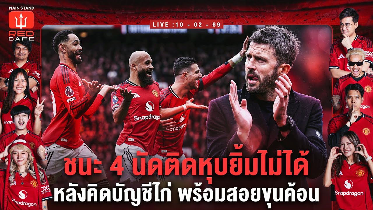 ชนะ 4 นัดติดหุบยิ้มไม่ได้ หลังคิดบัญชีไก่ พร้อมสอยขุนค้อน : RedCafe Live From Studio EP.5