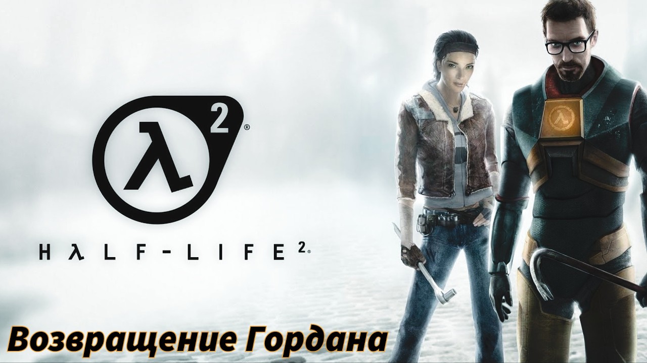 Прощай Сити 17. Half life 2 ep 2