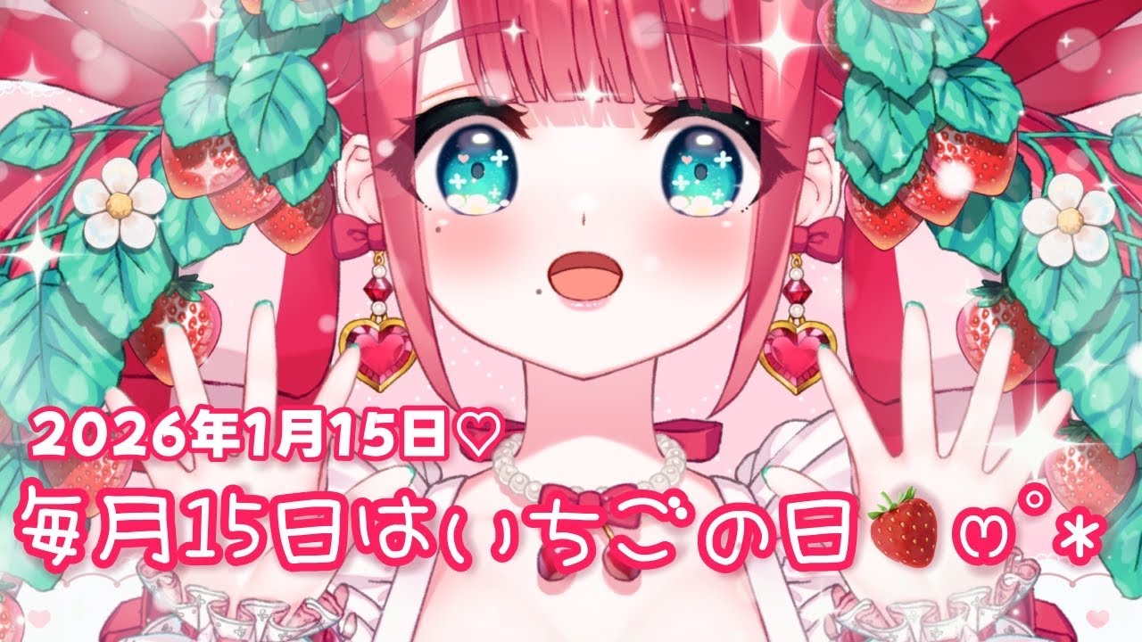祝♡１４ヶ月記念💕毎月１５日はいちごの日🍓//  ＃りりーずかん【＃記念配信】【＃雑談】＃いいいちごの日 #いちごの日