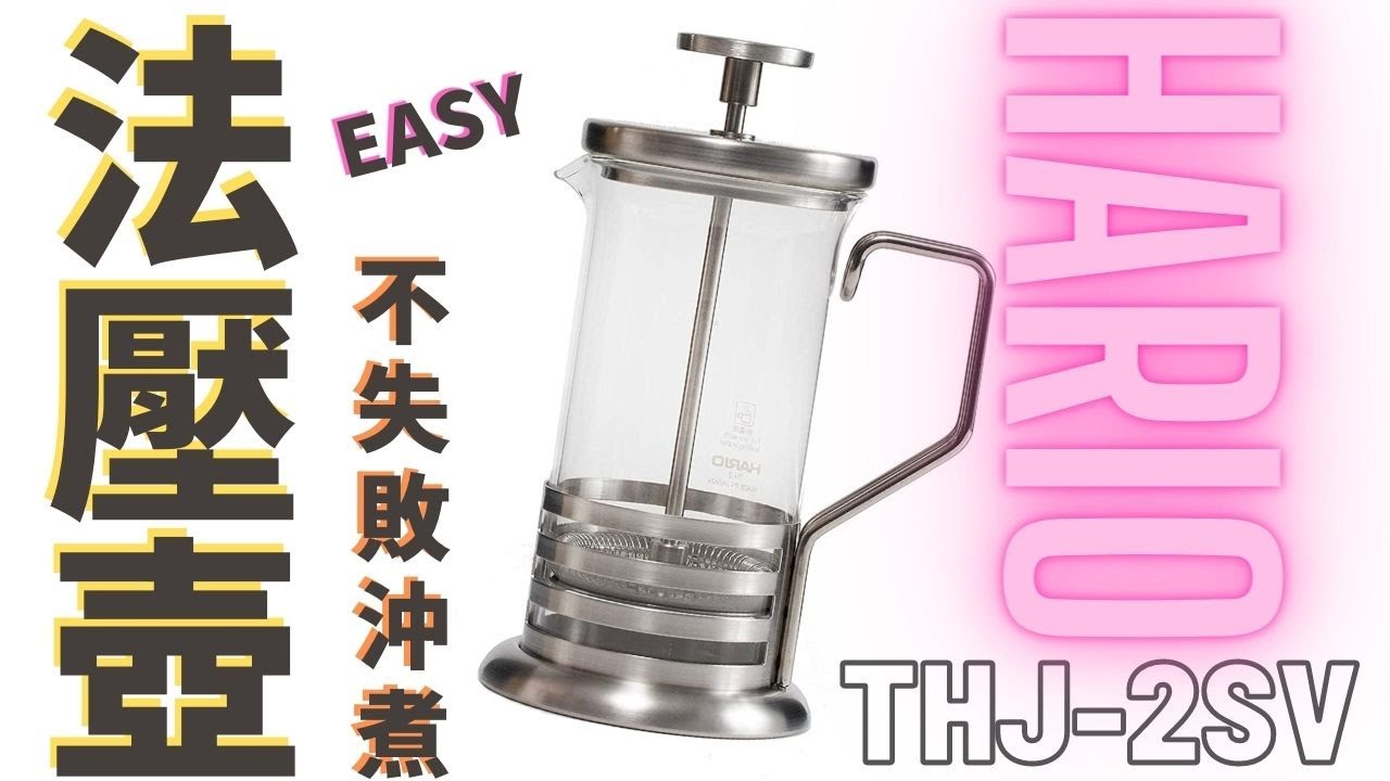 法式濾壓壺-零失敗的居家日常咖啡/拿鐵/美式/Feat. HARIO THJ-2SV