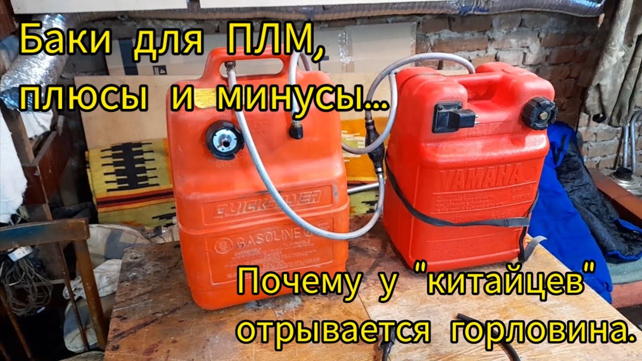 Топливные баки для ПЛМ. Плюсы и минусы. Почему отрывает горловину у китайских баков.