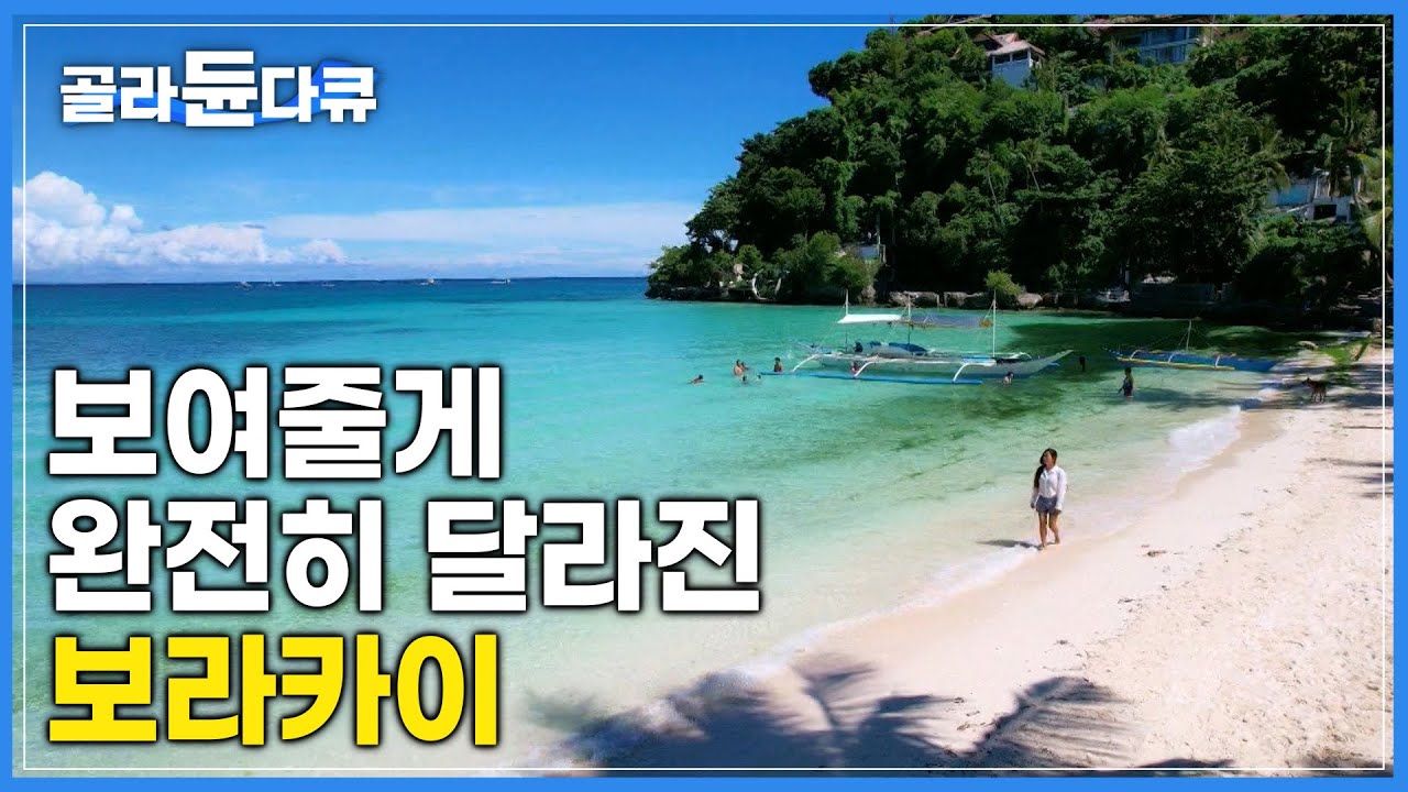 한때 심각한 오염으로 폐쇄되었던 보라카이가 다시 활기를 찾았다!|옛 모습으로 돌아가기 위한 숨은 노력들|필리핀 보라카이 Boracay island|세계테마기행|#골라듄다큐