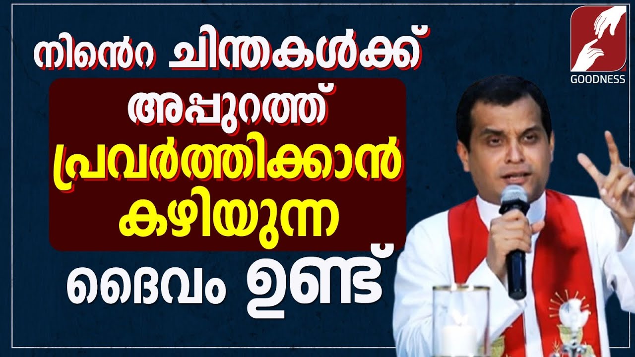 നിൻറെ ചിന്തകൾക്ക് അപ്പുറത്ത് പ്രവർത്തിക്കാൻ കഴിയുന്ന ദൈവം| FR DOMINIC VALANMANAL|PRIEST |GOODNESS TV