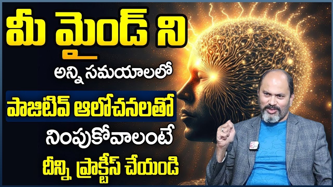 Transform Your Mind: How to Think Positively (Everyday)| Mind Management Tips Telugu |Ram Jaladurgam