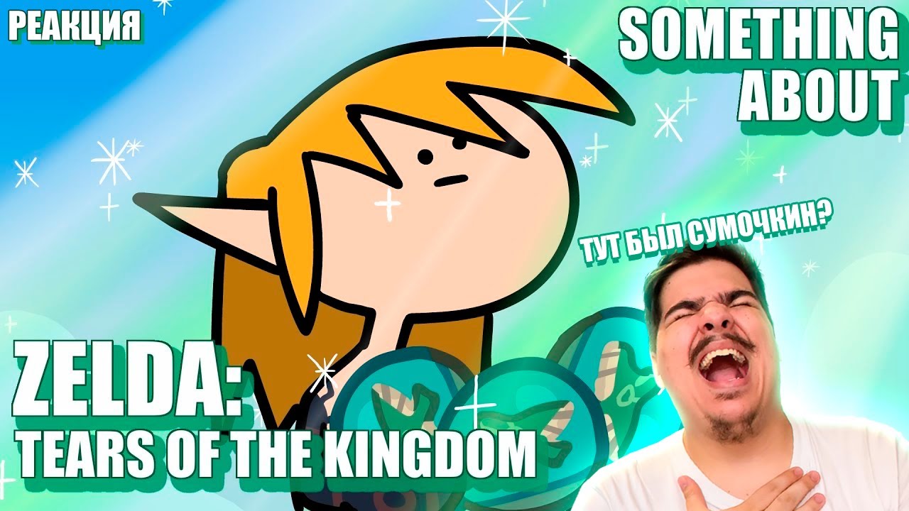 ▷ ЧТО-ТО ПРО ЗЕЛЬДУ (АНИМАЦИЯ) Something About Zelda Tears of the Kingdom | РЕАКЦИЯ TerminalMontage