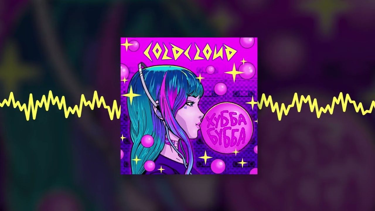 COLDCLOUD - Невыносимо (Official audio)