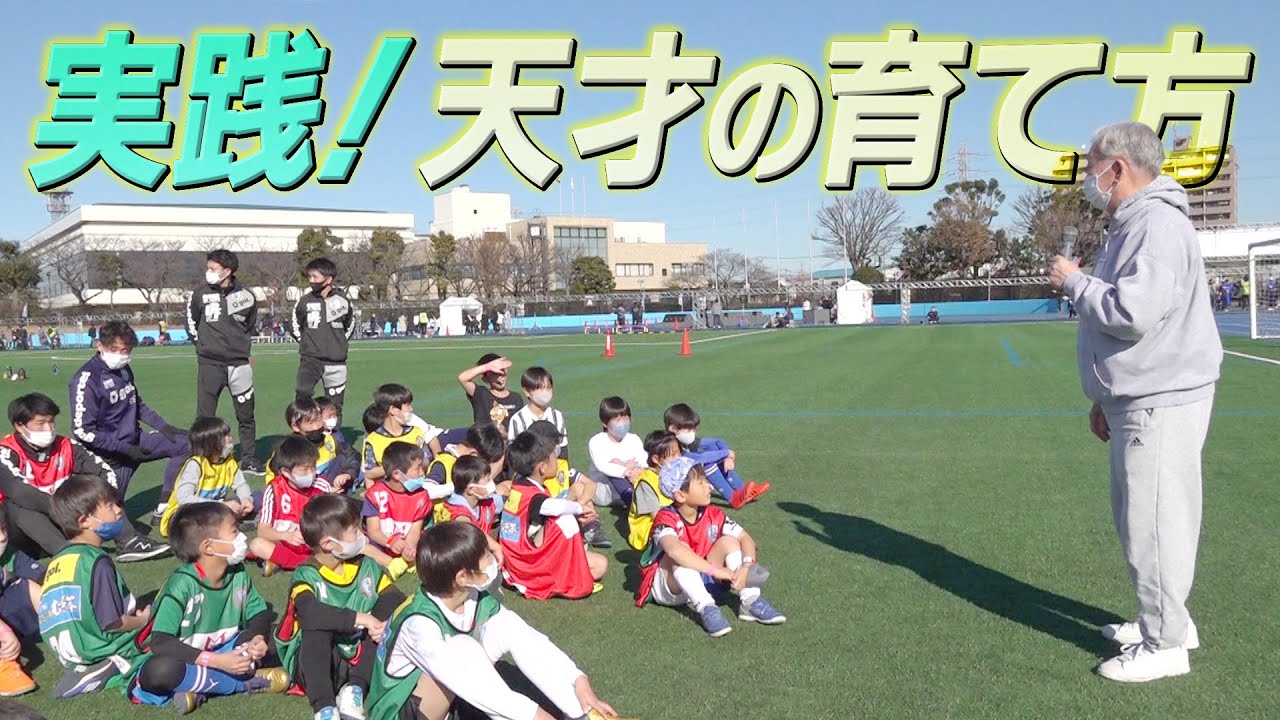 【第二の小野伸二も発見⁉】指導者必見！セルジオ直伝サッカー教室