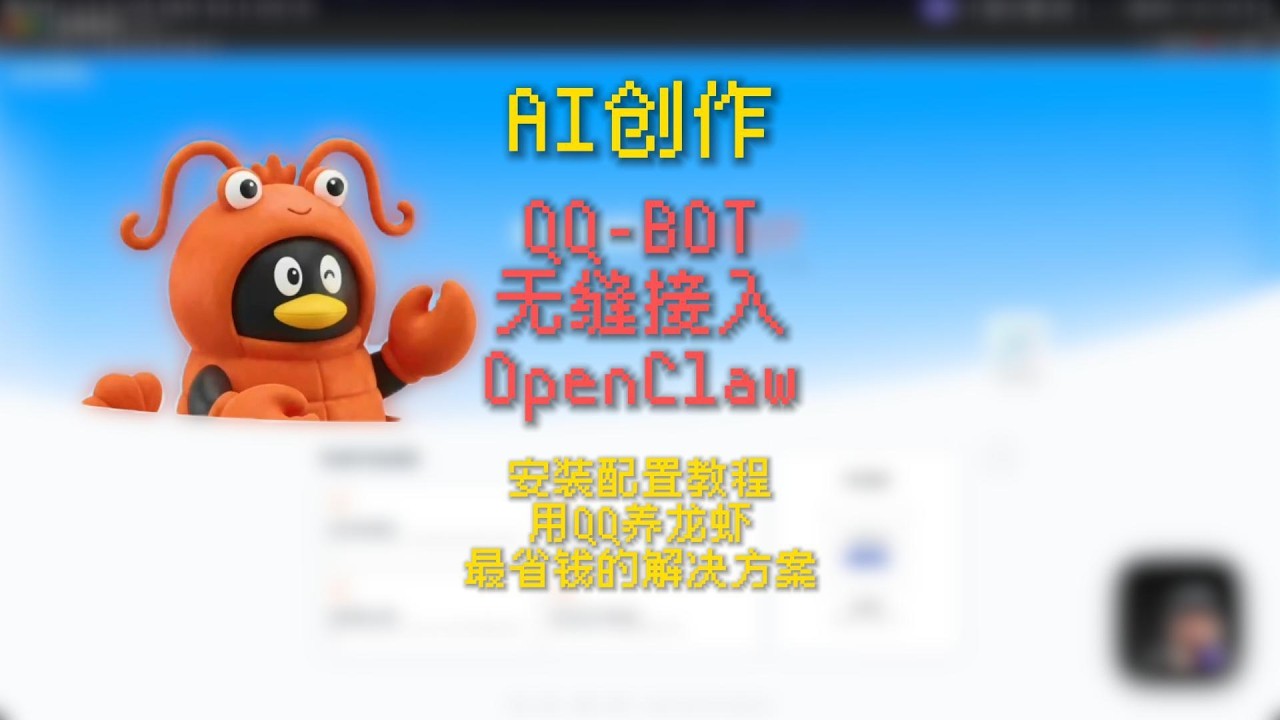 QQ BOT 无缝接入OpenClaw 用 QQ 养龙虾