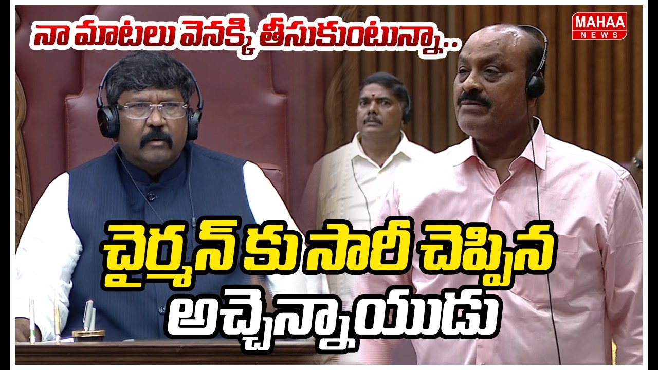 నా మాటలు వెనక్కి తీసుకుంటున్నా..చైర్మన్ కు సారీ చెప్పిన అచ్చెన్నాయుడు | Atchennaidu