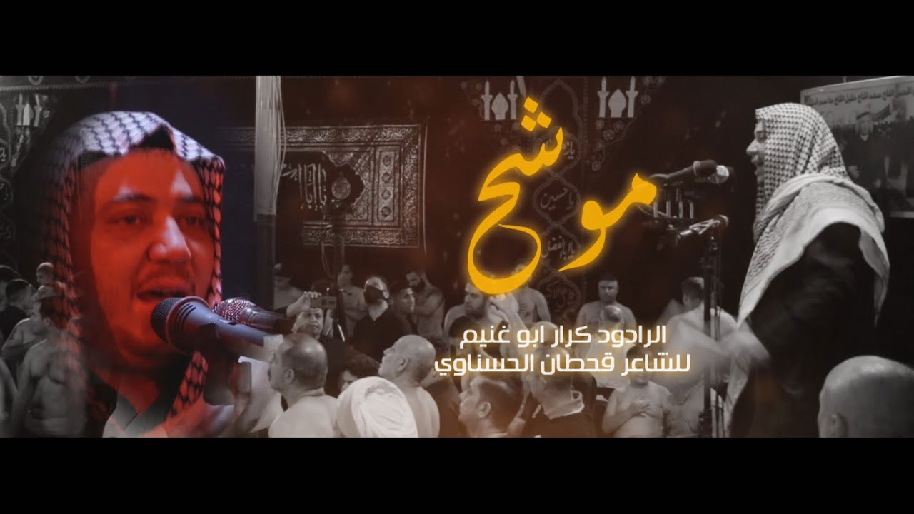 موشح / الرادود كرار ابو غنيم / موكب طرف البحيه محرم 1442