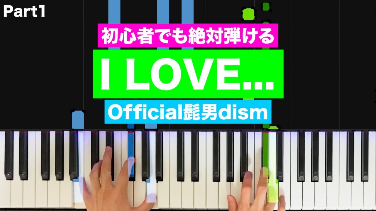 Official髭男dism「I LOVE…」【初心者でも絶対弾ける！ピアノの弾き方】 (Part1) レベル☆☆☆☆