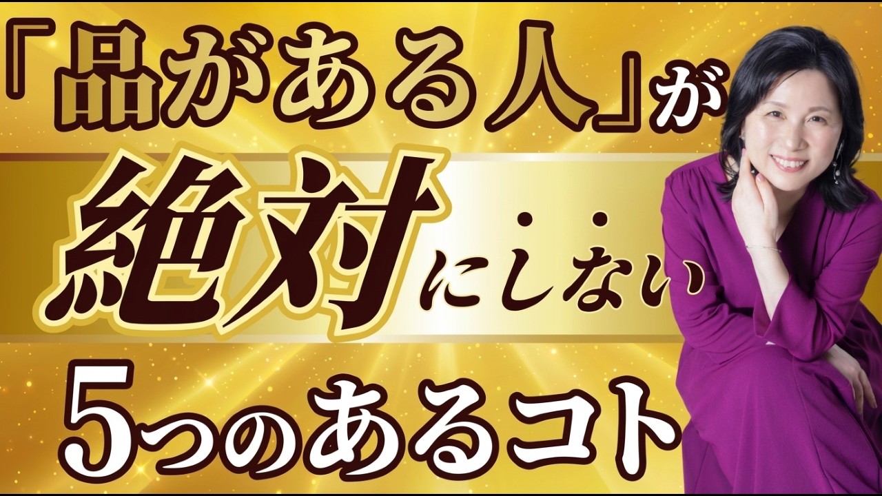 あなたはいくつ当てはまる？『品がある人』が絶対にやらない5つのコト #山内尚子  #きれいねっと