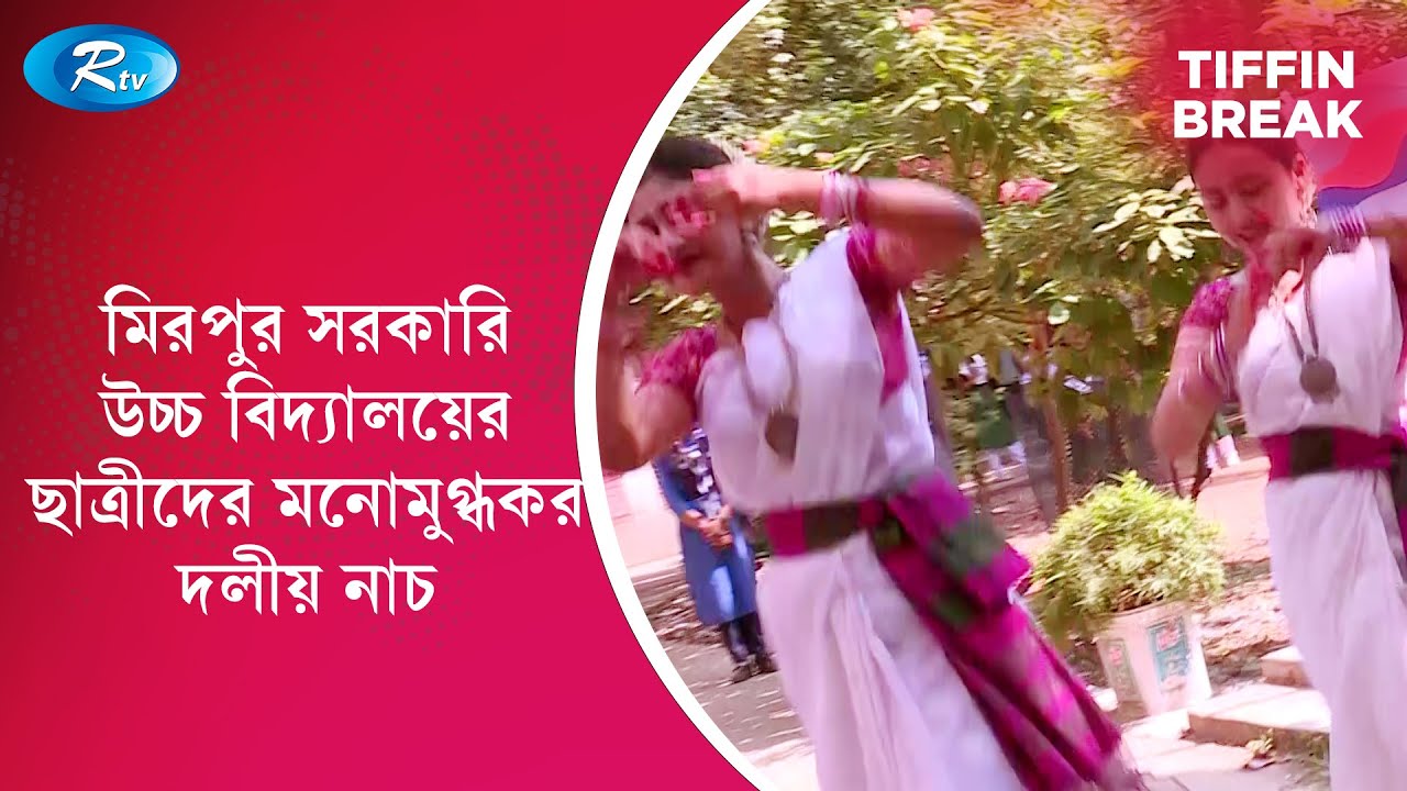 Mirpur Government High School Girls' Charming Group Dance | Tiffin Break Clips | Rtv