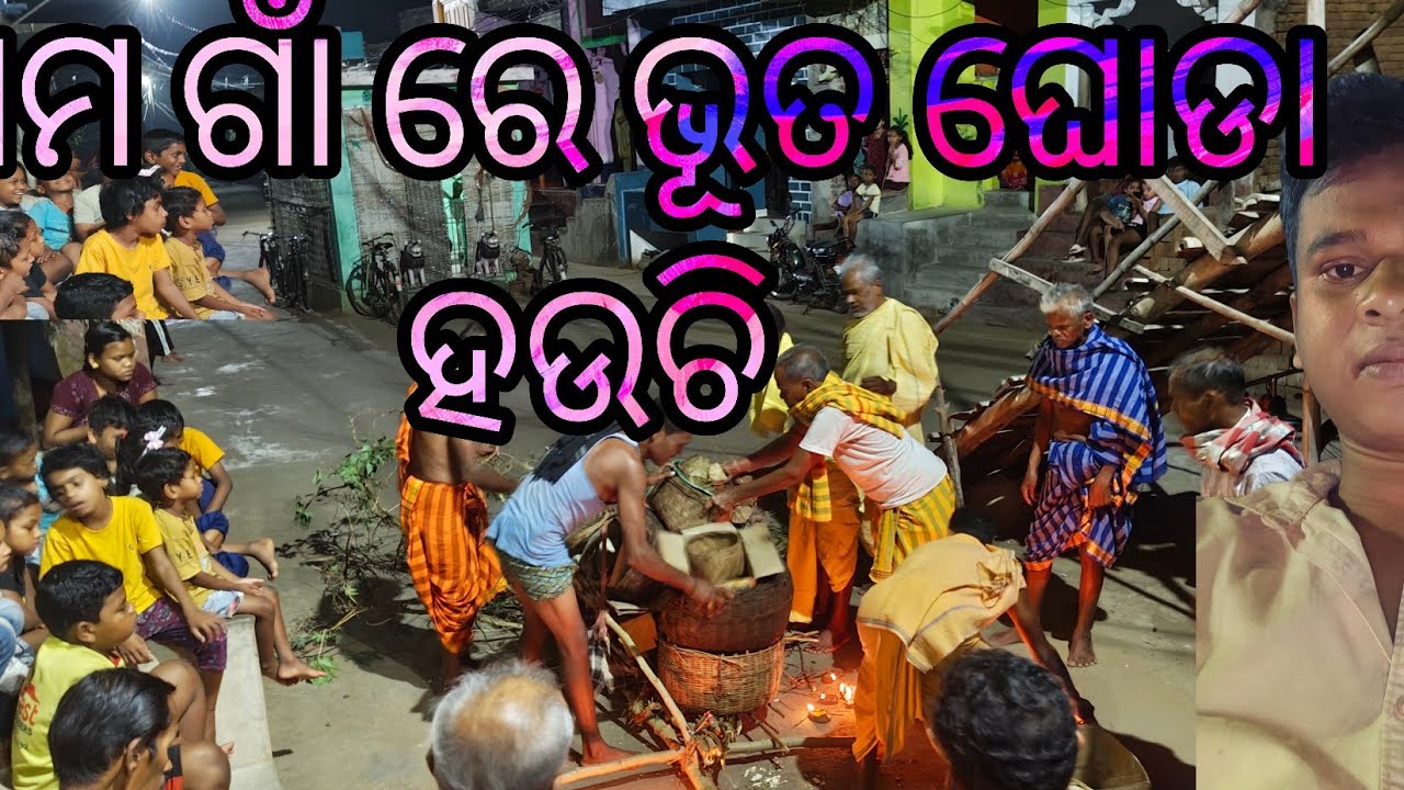  ଇଏ କାନା ହଉଚି ଆମ ଗା ରେ l #@ajuvlog123 l ଭୂତ ଗୋଡା ହୁଚି ଆମ୍ ଗା ରେ ll 