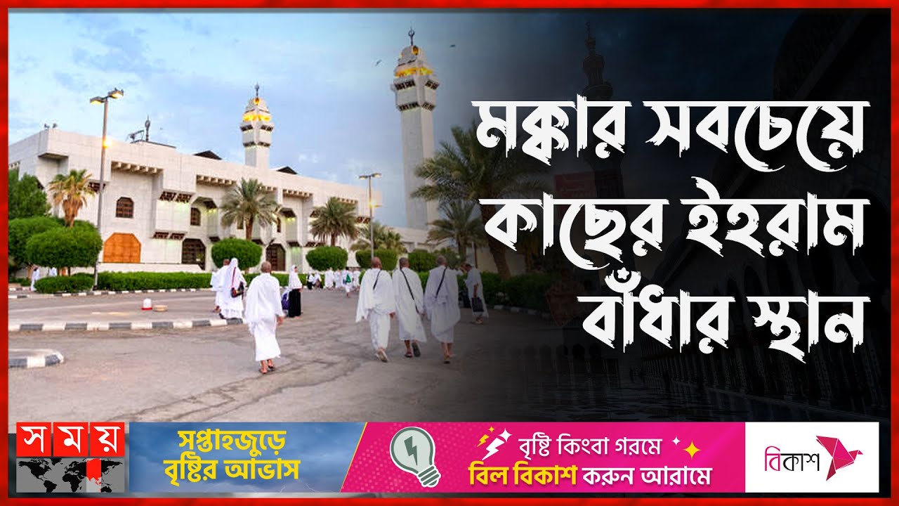 ঐতিহাসিক মসজিদে আয়েশা রা.। Masjid Aisha। Ihram। Mecca। Somoy TV